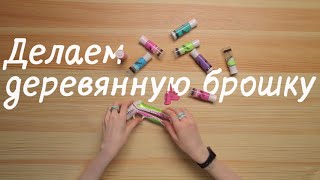 DohVinci Russia Как сделать деревянную брошку? 5 мастер-класс | Курс украшений для DohVinci.ru