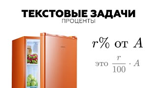 #19. КАК РЕШАТЬ ЗАДАЧИ НА ПРОЦЕНТЫ?