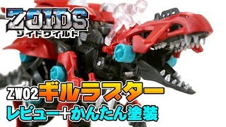 ZW02ギルラプター レビュー+かんたん塗装 GILRAPTOR [ゾイドワイルドZOIDSWILD]