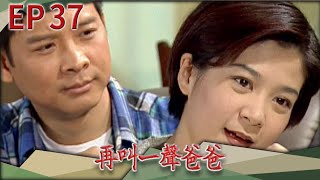 再叫一聲爸爸 EP37