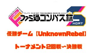 ファミ通コンパス杯ショート 決勝トーナメント