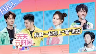 《天天云时间》第3期：邹市明杨威夫妇教你“宅”运动 杨阳洋邹明轩在线PK仰卧起坐【芒果TV爱豆娱乐站】