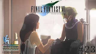 Final Fantasy VII: Прохождение (Walkthrough) #23 (В голове у Клауда)