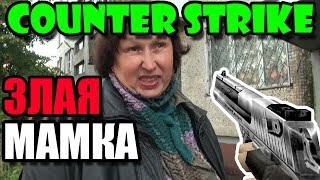 КОУНТЕР СТРУЙК 1и6 - ЗЛАЯ МАМКА