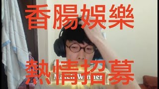 《爐石八卦》香腸娛樂招生中！老板阿傑開出應徵條件！歡迎入股！加入後屎都吃起來了！