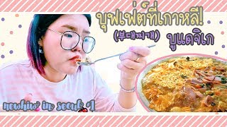 พาชิมบุฟเฟ่ต์บูแดจิเกที่เกาหลี!! | #newhiw #newtiew Seoul Korea ✿ NEWCHUL