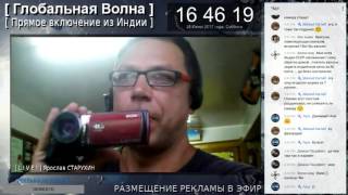 [ LIVE! ] Прямое включение из Индии :: Ярослав СТАРУХИН #240617 - Глобальная Волна - The Global Wave