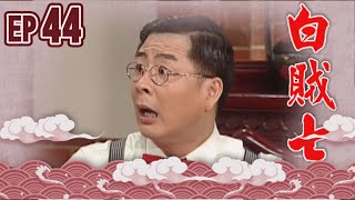 白賊七 EP44 ｜白賊七與邱罔舍