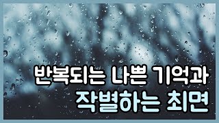 반복되는 나쁜 기억과 작별하는 최면