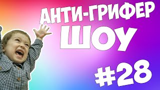 АНТИ-ГРИФЕР ШОУ в Майнкрафт #28 | ГРИФЕР ПИЩИТ КАК ДЕВКА - Minecraft
