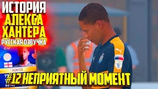 НЕПРИЯТНЫЙ МОМЕНТ | АЛЕКС ХАНТЕР | ИСТОРИЯ FIFA 17 | #12 (РУССКАЯ ОЗВУЧКА)