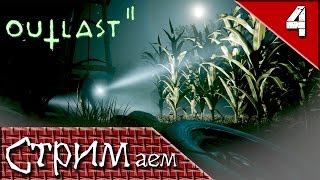 [?] OUTLAST 2 - Беги, Блейк, беги... [СТРИМ 18+] - Часть 4 (ФИНАЛ)