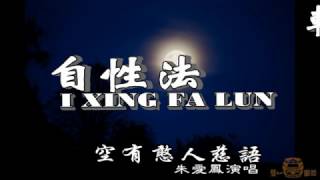 36 自性法輪  星夜離別   主唱;朱愛鳳 國語善歌