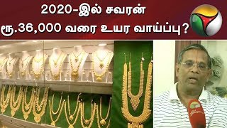 2020-இல் சவரன் ரூ.36,000 வரை உயர வாய்ப்பு? | Gold Rate