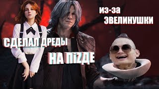 ЭВЕЛИНУШКА СДЕЛАЛА МНЕ ДРЕДЫ НА ПiZДЕ / EVELINUSHKA