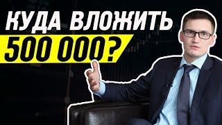 Куда вложить 500 000? Планы по бизнесу. Про высшее образование