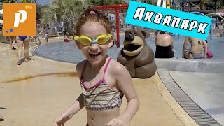 VLOG Водный парк - отдыхаем | Развлечения в Израиле