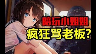 陪玩小姐姐疯狂辱骂老板？【小潮国基网骗】