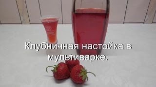 Клубничная настойка в мультиварке рецепт | Домашняя наливка