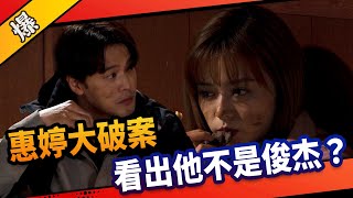 《八點檔搶先爆》市井豪門 EP86 惠婷大破案 看出他不是俊杰？