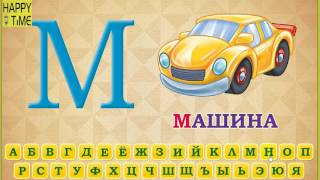 азбука с картинками для детей учим алфавит