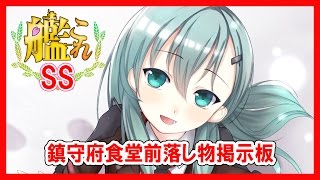 【艦これSS】鎮守府食堂前落し物掲示板