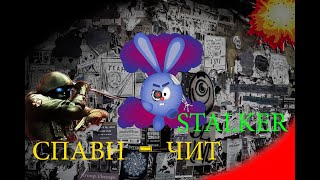 Stalker : Апокалипсис спавн - чит