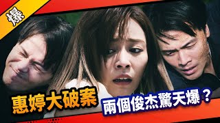 《八點檔搶先爆》市井豪門 EP191 惠婷大破案 兩個俊杰驚天爆？