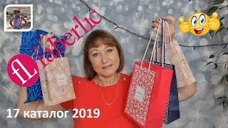 ФАБЕРЛИК 17 каталог 2019 / Подарки / Покупки / Дом Фаберлик