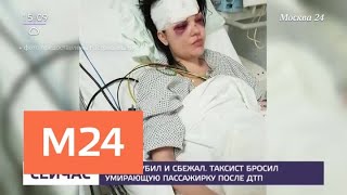 Таксист бросил умирающую пассажирку после ДТП - Москва 24