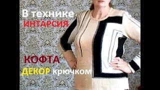 КОФТА в технике интарсия / ЭЛЕМЕНТЫ ДЕКОРА МК