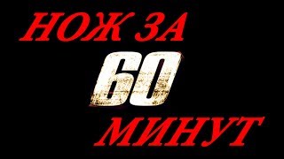 НОЖ ЗА ЧАС! Своими руками!