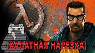 Half-Life — лучшие моменты стрима