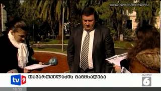 ახალი 6 | თავართქილაძის განცხად. | 06.03.13