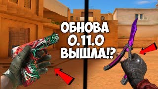 СЛИВ ОБНОВЫ 0.11.0! ВЫШЛО ОБНОВЛЕНИЕ! НОЖ БАБОЧКА.