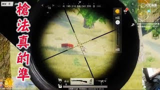 【荒野行動Knives Out】就沒見過這麼準的槍法！