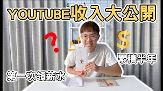 【大公開】累積半年的YouTube收入到底有多少！｜真的好賺嗎？《阿滿生活》