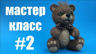 Часть 2. Мастер-класс Мишка в технике валяние. Мягкие игрушки своими руками
