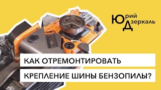 Как отремонтировать крепление шины бензопилы?