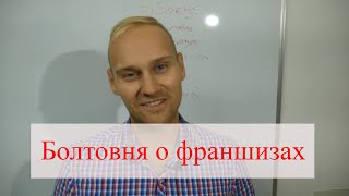 БОЛТОВНЯ: О Франшизах