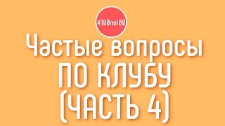 Делаешь канал на YouTube? 23 популярных вопроса от видеоблогеров и ответы на вопросы клуба #100по100