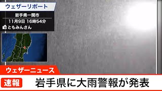 岩手県に大雨警報が発表(2021.11.9)