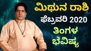 Mithuna Rashi Bhavishya 2020 February |Monthly Astrology in Kannada |ಫೆಬ್ರವರಿ ತಿಂಗಳ ಮಿಥುನರಾಶಿ ಭವಿಷ್ಯ