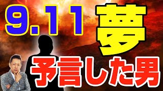 9.11を夢で予言した男、ビートたけしのバイク事故を夢予言　ATL3rd _ 78