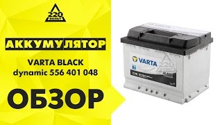 Аккумулятор VARTA BLACK dynamic 556 401 048