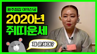 ★2020년쥐띠운세 쥐띠운세 경자년쥐띠운세 쥐띠나이별운세 쥐띠총운(원주점집 강원도점집 원주유명한점집 강원도유명한점집 강원도소문난점집 원주용한점집  )★여의신궁/구슬보살★