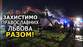 Їхній храм спалили вороги УПЦ. Давайте відбудуємо його разом! ДОЗОР