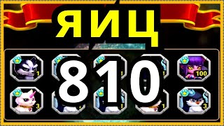 Хроники Хаоса открываю 810 Яиц призыва питомцев