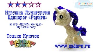 Игрушка "Рарити" из резинок часть 1 | Лумигуруми . Урок 25 | Loomigurumi Rarity My Little Pony
