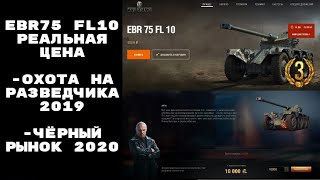 Panhard EBR 75 (FL 10) сколько он стоит? Чёрный рынок 2020, Марафон "Охота на разведчика" 2019